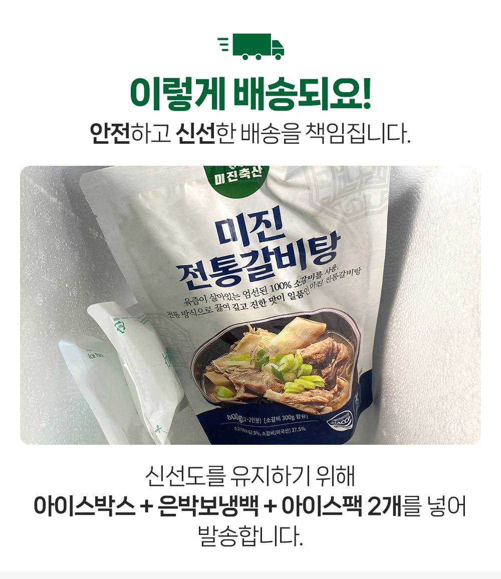 미진미트 갈비탕·밀키트 상세 안내 11