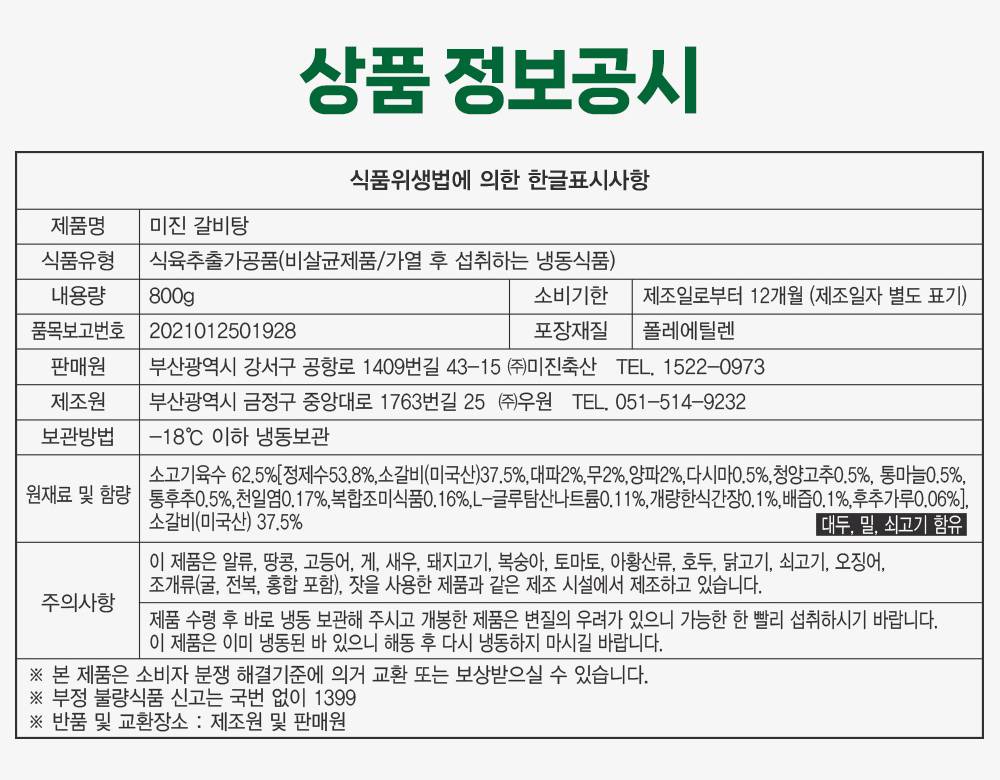미진미트 갈비탕·밀키트 상세 안내 12