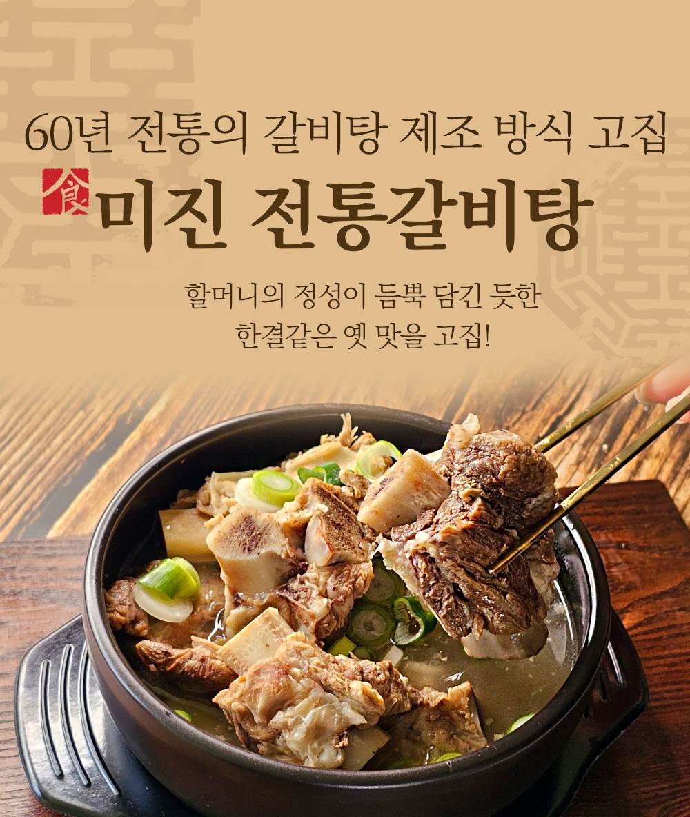 미진미트 갈비탕·밀키트 상세 안내 4
